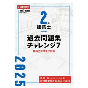 ２級建築士過去問題集チャレンジ７〈令和７年度版〉