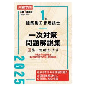 １級建築施工管理技士一次対策問題解説集〈２〉施工管理法・法規〈令和７年度版〉｜紀伊國屋書店Yahoo!店