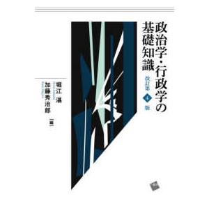 政治学・行政学の基礎知識 （改訂第４版）