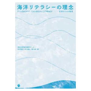 海洋リテラシーの理念―日本からの発信