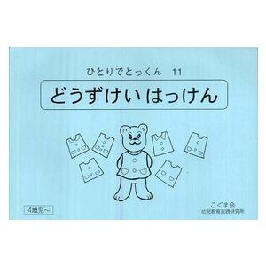 ひとりでとっくん 〈１１〉 - 同図形発見｜紀伊國屋書店