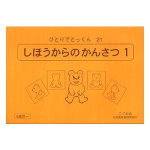 しほうからのかんさつ　１ 〈２１〉 - ひとりでとっくん