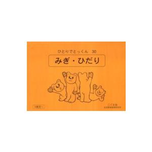 みぎ・ひだり 〈３０〉 - ひとりでとっくん