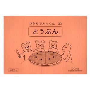 ひとりでとっくん 〈３３〉