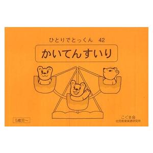 ひとりでとっくん 〈４２〉