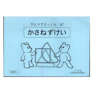 ひとりでとっくん 〈４７〉