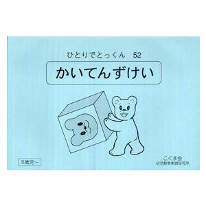 ひとりでとっくん 〈５２〉