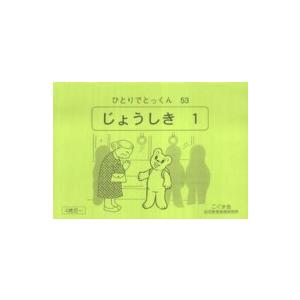 じょうしき　１ 〈５３〉 - ひとりでとっくん