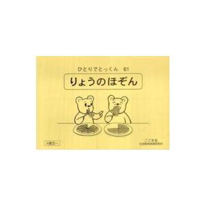 ひとりでとっくん 〈85〉 : 紀伊國屋書店Yahoo!店 - 通販 - Yahoo