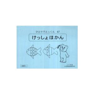 けっしょほかん 〈６７〉 - ひとりでとっくん