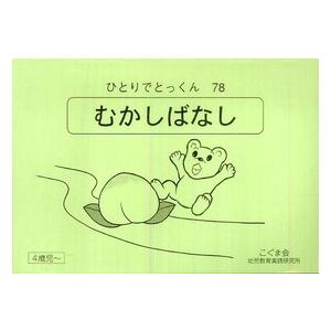 ひとりでとっくん 〈７８〉