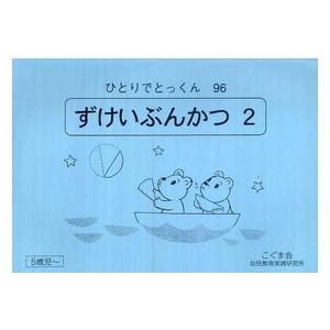 ずけいぶんかつ　２ - ひとりでとっくん　９６