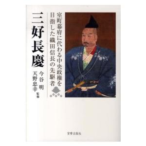 三好長慶 - 室町幕府に代わる中央政権を目指した織田信長の先駆者