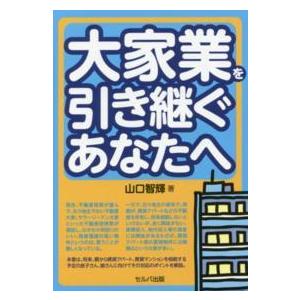 大家業を引き継ぐあなたへ