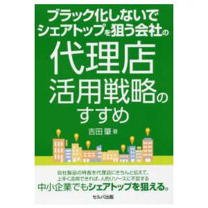 ブラック化しないでシェアトップを狙う会社の代理店活用戦略のすすめ