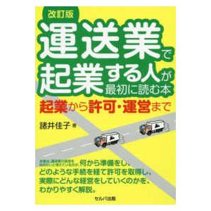 運送業で起業する人が最初に読む本―起業から許可・運営まで （改訂版）