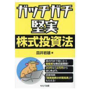 ガッチガチ堅実株式投資法