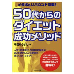 メタボ＆リバウンド卒業！５０代からのダイエット成功メソッド