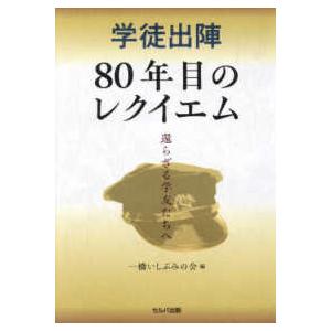 学徒出陣８０年目のレクイエム―還らざる学友たちへ