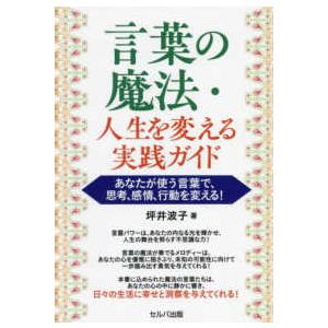 言葉の魔法・人生を変える実践ガイド―あなたが使う言葉で、思考、感情、行動を変える！