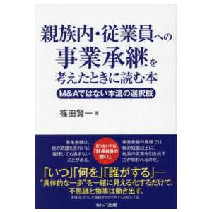 親族内・従業員への事業承継を考えたときに読む本―Ｍ＆Ａではない本流の選択肢