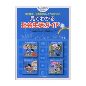 見てわかる社会生活ガイド集―知的障害・発達障害の人たちのための