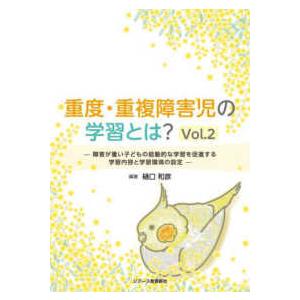 重度・重複障害児の学習とは？〈Ｖｏｌ．２〉障害が重い子どもの能動的な学習を促進する学習内容と学習環境...