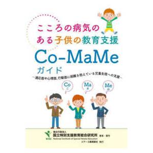 こころの病気のある子供の教育支援Ｃｏ‐ＭａＭｅガイド―適応面や心理面、行動面に困難のある児童生徒への...
