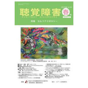 聴覚障害 〈Ｖｏｌ．８０　春号（２０２５年〉 特集：セルフアドボカシー