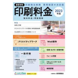 積算資料印刷料金〈２０２３年版〉