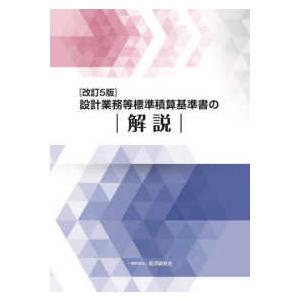 設計業務等標準積算基準書の解説 （改訂５版）