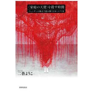 〈家庭の天使〉を殺す時間 - ジェンダーの視点で読み解く日本ミステリ史