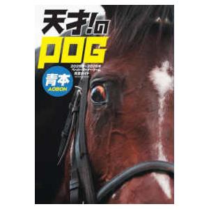 ＭＥＤＩＡＢＯＹ　ＭＯＯＫ  天才！のＰＯＧ青本 〈２０２５−２０２６〉 - ペーパーオーナーゲーム...
