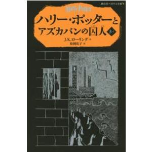 静山社ペガサス文庫 ハリー・ポッターとアズカバンの囚人〈３‐１〉 