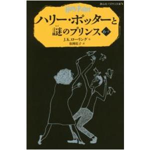 静山社ペガサス文庫  ハリー・ポッターと謎のプリンス〈６‐２〉