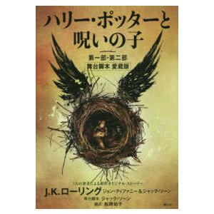 ハリー・ポッター  ハリー・ポッターと呪いの子　第一部・第二部　舞台脚本　愛蔵版