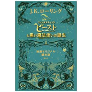 ファンタスティック・ビーストと黒い魔法使いの誕生 - 映画オリジナル脚本版