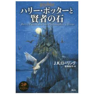 ハリー・ポッターと賢者の石 （新装版）