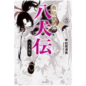 南総里見八犬伝〈５〉八犬具足