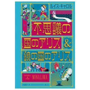 不思議の国のアリス＆鏡の国のアリス―ミナリマ・デザイン版