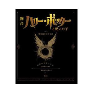 ハリー・ポッターと呪いの子―舞台裏をめぐる旅