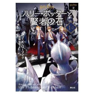 静山社文庫　ハリー・ポッター文庫　２  ハリー・ポッターと賢者の石〈１‐２〉 （新装版）