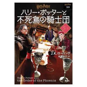 静山社文庫　ハリー・ポッター文庫　１０  ハリー・ポッターと不死鳥の騎士団〈５‐１〉 （新装版）