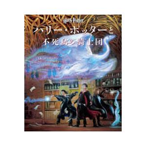 ハリー・ポッターと不死鳥の騎士団 イラスト版 : 紀伊國屋書店Yahoo!店