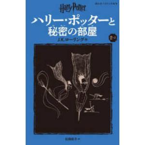 静山社ペガサス文庫　ハリー・ポッター　４  ハリー・ポッターと秘密の部屋〈２−２〉 （新装版）