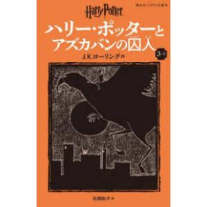 静山社ペガサス文庫　ハリー・ポッター　６  ハリー・ポッターとアズカバンの囚人〈３−２〉 （新装版）