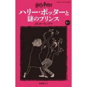 静山社ペガサス文庫　ハリー・ポッター　１５  ハリー・ポッターと謎のプリンス〈６−２〉 （新装版）