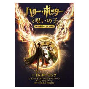 静山社文庫　ハリー・ポッター文庫　２４  ハリー・ポッターと呪いの子―舞台脚本東京版
