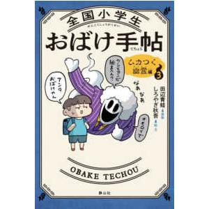 全国小学生おばけ手帖〈３〉ムカつく幽霊編