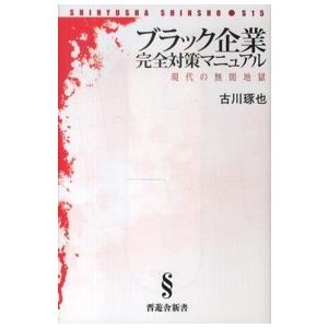 晋遊舎新書  ブラック企業完全対策マニュアル―現代の無間地獄